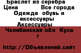 Браслет из серебра  › Цена ­ 5 000 - Все города Одежда, обувь и аксессуары » Аксессуары   . Челябинская обл.,Куса г.